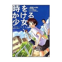 時をかける少女を読書感想文で書こうと思ってます 書く時は原作の Yahoo 知恵袋