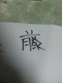 この様な漢字はあるんでしょうか 苗字が 藤 さんが この様な字 Yahoo 知恵袋