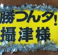 野球の応援ボードを作ったのですが めだちますかね また改良するところとかあ Yahoo 知恵袋