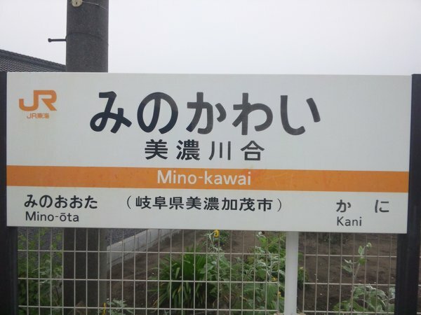 JR東海の駅の看板はオレンジですが西日本はブルーです色分けしてあ