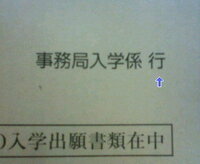 願書が入った封筒に 入試事務局行 を書かずに 専門学校御中 で Yahoo 知恵袋