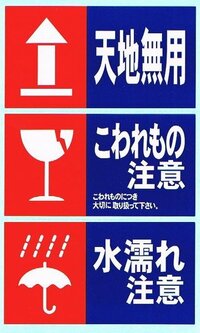 宅急便のシールとかに貼ってある 天地無用 ってどういう意味なの Yahoo 知恵袋