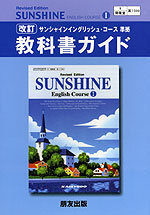 開隆堂の Sunshineenglishcourse の教科書の和 Yahoo 知恵袋