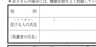 インフルエンザ予防接種予診票の書き方について フリガナ 保護者の Yahoo 知恵袋