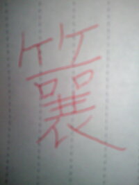 この漢字は何と読むのでしょうか 少し書き間違えてませんか Yahoo 知恵袋