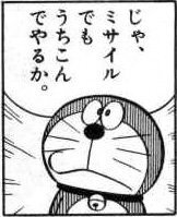 今日のドラえもん 仕返しミサイル について質問です あの終わり方 のびたや Yahoo 知恵袋