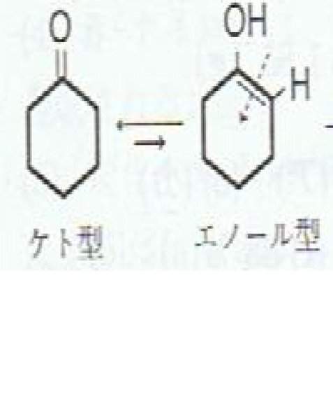 化学の質問 難 シクロヘキサノンがケト型からエノール型に変 Yahoo 知恵袋
