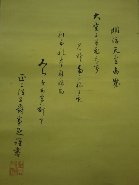 明治天皇 教育勅語 絵図 掛け軸 掛け軸 教育勅語（複製） 上級表装 （掛軸小物なし） 【掛軸