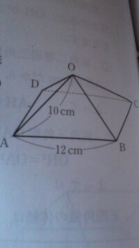 正四角錐についてです 底面abcdが1辺12cmの正方形で 他の辺は Yahoo 知恵袋
