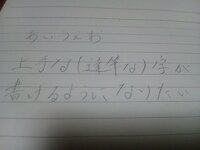 上手な 達筆な 字が書けるようになりたい 自分はたまに友人な Yahoo 知恵袋