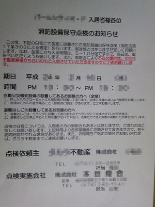 賃貸マンションに住んでますが 先日ポストに 消防設備保守点検 の Yahoo 知恵袋