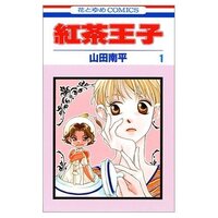 山田南平さんの紅茶王子という漫画のキャラクターについて質問です アッサ Yahoo 知恵袋