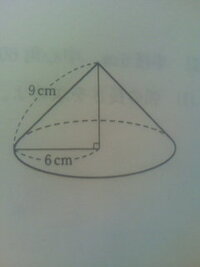 母線の長さが９ｃｍ 底面の半径が６ｃｍの円錐がある この円錐の体積を求めよ Yahoo 知恵袋