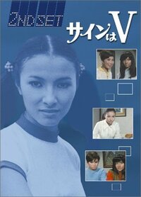 昔懐かしいドラマ サインはｖ 朝丘ユミ 椿麻里 ジュンサンダー Yahoo 知恵袋