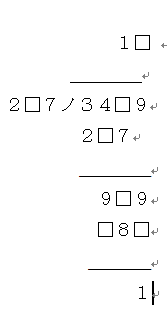 割り算の筆算の穴埋め算 虫食い算 がわかりません 小４の問題です Yahoo 知恵袋