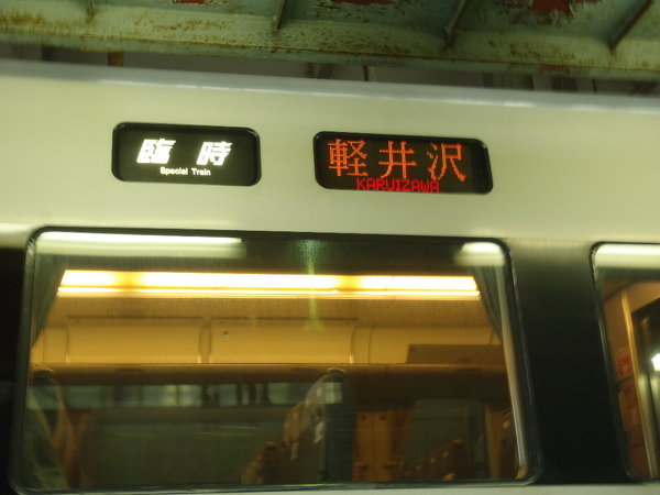 JR東日本 行き先表示板 165系