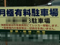 何処にでもある月極め駐車場の看板です この中の文に 無断駐車は Yahoo 知恵袋