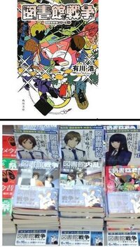 図書館戦争の文庫本の表紙についてお願いしますたまに画像でアニメ絵の表紙の文 Yahoo 知恵袋