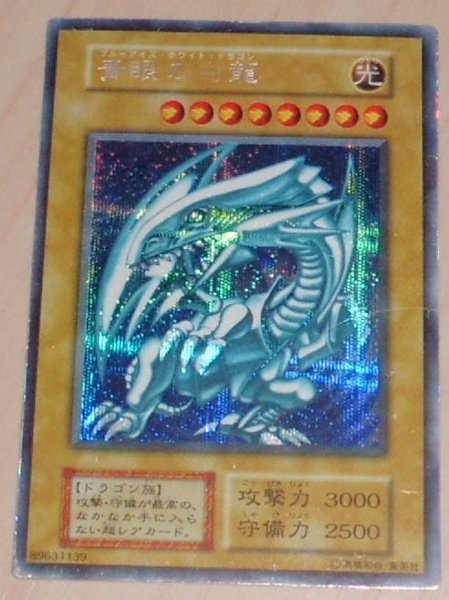 遊戯王の初期ブルーアイズ・ホワイト・ドラゴンで・・ - 金文字バ