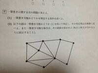 数学の一筆書き問題について 画像の問題の解答のほうよろしくお願い Yahoo 知恵袋