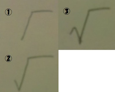 根号の書き方について - ↓の画像の、①②③のなかだと、どれが一