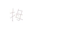 読み方をおしえてください きへんに右側に 土 を三つ書いて その下に P と Yahoo 知恵袋