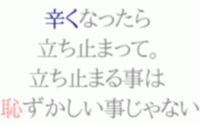 辛いです 落ち込んでます 慰めの言葉と頑張れみたいな言葉をおねがいしま Yahoo 知恵袋