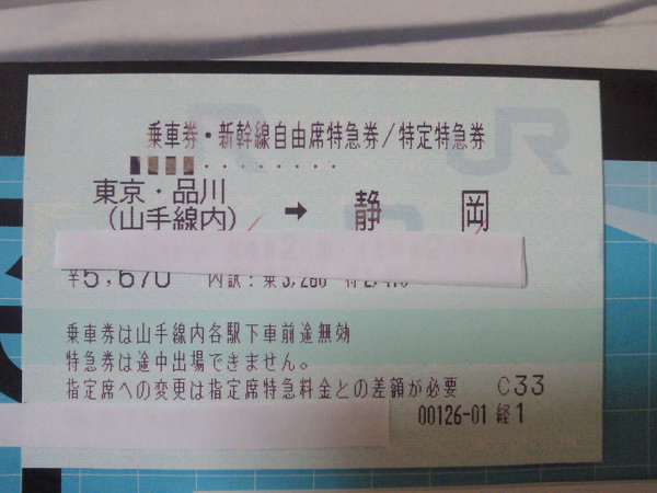 東京・品川(山手線内)→静岡」の新幹線の切符を買いました。渋谷 