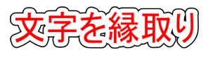 大至急教えて下さる方 ワードで文字の縁取りをしたいのですが やり方が分 Yahoo 知恵袋