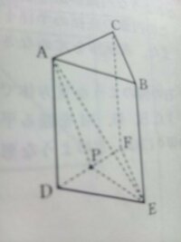 中一の数学の質問です 空間図形の問題です 三角柱abc Defの辺d Yahoo 知恵袋