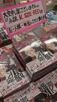 アニメkの小説が売れまくってこんな注意書きが 腐女子さんたちが大人買いし Yahoo 知恵袋