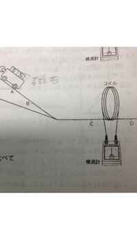 回答おねがいします! 下の図のように台車がコイルを通過する時検流計の針が触れました。
A地点の位置エネルギー=B地点の力学的エネルギー=C地点の運動エネルギー>D地点の運動エネルギー
となるのですがなぜD地点の運動エネルギーは小さい
のでしょうか？？