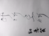 草書の書き方のサイトをおしえてください 漢字の草書体のサンプ Yahoo 知恵袋