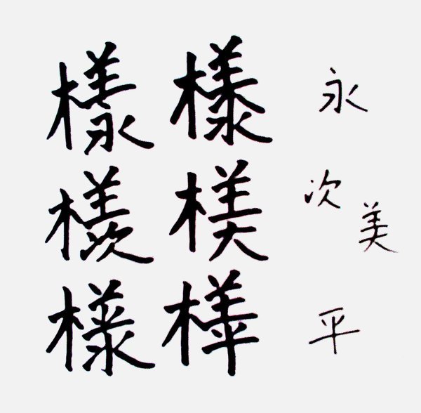 様」という字のお手本を探しています - 様という字には永様、美 