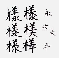 様 という漢字は書き方が３種類あるのですか Ura9 Yahoo 知恵袋