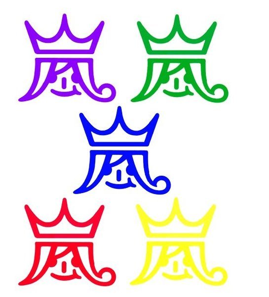 嵐の昔の公式写真(嵐ロゴ)について質問です。あの嵐という字は、メンバ