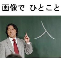 大喜利 画像でひとこと おひまでしたら ひねってみてくださ Yahoo 知恵袋