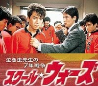俺はこれからお前たちを殴る ドラマ スクールウォーズ の名シー Yahoo 知恵袋