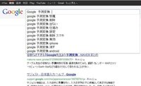 Googleの検索時に予測変換が邪魔で 一番上の検索結果をクリック Yahoo 知恵袋