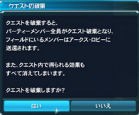 Pso2のクエスト破棄についてです クエスト中にクエストの破棄をするとき Yahoo 知恵袋