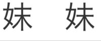 似ている漢字を教えてください 漢字間違え探しクイズに使いたいので 読めない Yahoo 知恵袋