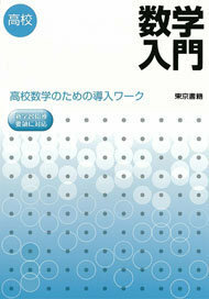 東京書籍の数学入門高校数学のための導入ワーク（下の画像）の解答を持 - Yahoo!知恵袋