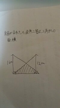 直角二等辺三角形の重なってるところの面積の求め方を教えてください斜線の引いて Yahoo 知恵袋