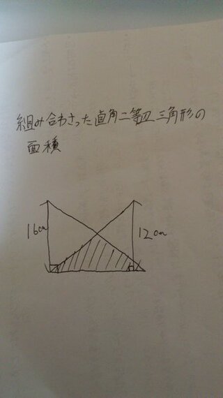 直角二等辺三角形の重なってるところの面積の求め方を教えてください斜線の引いて Yahoo 知恵袋