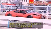 フ○ラーリに追突され橋から落下 乗用車の男性らけが 東京・江戸川区で、橋の上から車が転落しました。転落した車は、直前にかなりスピードを出していたフェラーリに追突されていました。

 5日午前9時半前、江戸川区の平井大橋から「車が落ちた」と近所に住む男性から通報がありました。警視庁によりますと、転落した車に乗っていた65歳の男性と53歳の女性がけがをして病院に搬送されましたが、命に別状はな...