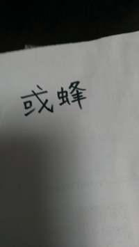 この漢字はなんと読むのでしょうか 意味もわかれば教えていただきたいですよろし Yahoo 知恵袋