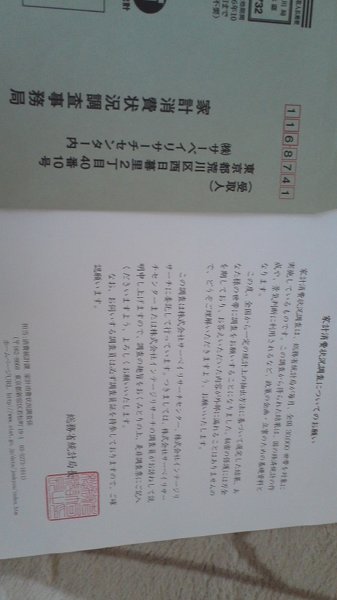 総務省統計局から家計消費状況調査がきたのですが これはやらないと駄 Yahoo 知恵袋