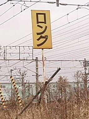 鉄道標識に関する質問です - 下の写真の標識「ロング」とは何を表し
