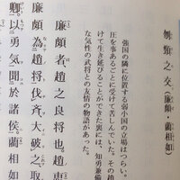 史伝 刎頸之交 の口語訳を教えてください W 廉頗者 趙之良将也 Yahoo 知恵袋