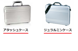 アタッシュケース と ジュラルミンケース の違いと使用用途はなん Yahoo 知恵袋